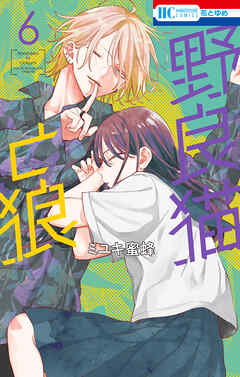 [ミユキ蜜蜂] 野良猫と狼【電子限定おまけ付き】 第01-06巻