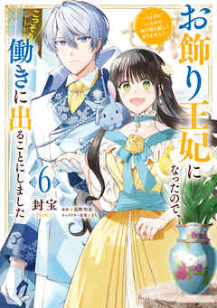 [封宝×富樫聖夜] お飾り王妃になったので、こっそり働きに出ることにしました 第01-06巻