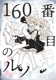 rawmanga160番目のルノ