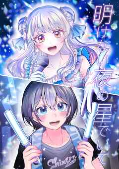 [ゆめのひつぎ] 明けない夜の星でいて