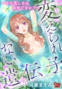 [河東ますみ] 変えられない遺伝子～その美しさは本物ですか？～