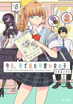 [さかなこうじ] 今日、駅で見た可愛い女の子。 第01-05巻