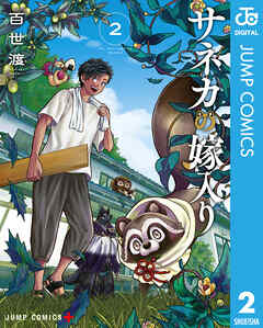 [百世渡] サネカの嫁入り 第01-02巻