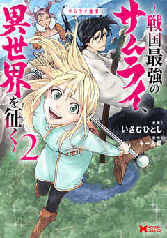 [いさむひとし×キー太郎] サムライ無双～戦国最強のサムライ、異世界を征く～ 第01-02巻