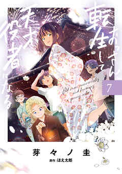 [芽々ノ圭×ほえ太郎] おっさん、転生して天才役者になる 第01-07巻