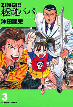 [沖田龍児] ZINGI!!極道パパ 第01-03巻