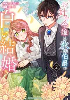 [岩上翠×サザメ漬け] お針子令嬢と氷の伯爵の白い結婚 第01-02巻