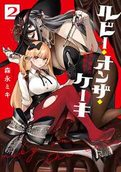 rawmanga[森永ミキ] ルビー・オンザ・ケーキ ―人喰い魔女の晩餐会― 第01-02巻