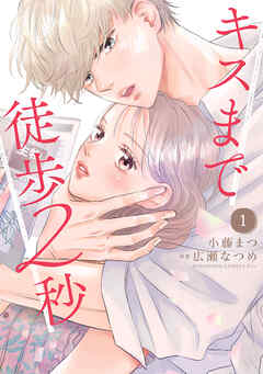 [小藤まつ×広瀬なつめ] キスまで徒歩2秒 第01巻