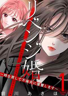 rawmangaリベンジ婚~時を戻して不倫夫に復讐します~ raw 第01巻 rawmangaリベンジ婚~時を戻して不倫夫に復讐します~ raw 第01巻