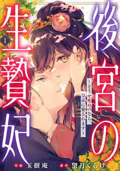 [玉樹庵×望月くらげ] 後宮の生贄妃～どうせ死ぬのなら、皇帝に愛されます～ 第01巻