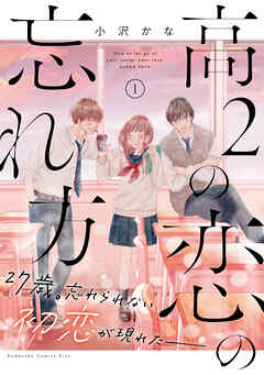 [小沢かな] 高2の恋の忘れ方 第01巻