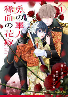 [五十里美春×夏みのる] 鬼の軍人と稀血の花嫁 第01巻