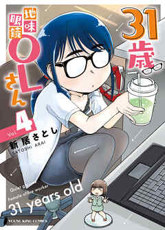 [新居さとし] 31歳地味眼鏡OLさん 第01-04巻