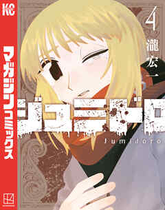 rawmangaジュミドロ raw 第01-04巻 rawmangaジュミドロ raw 第01-04巻