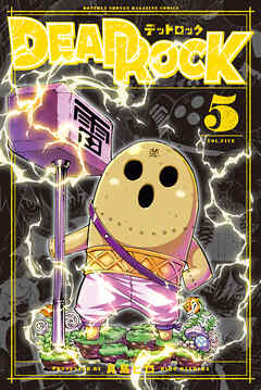 [真島ヒロ] DEAD ROCK 第01-05巻