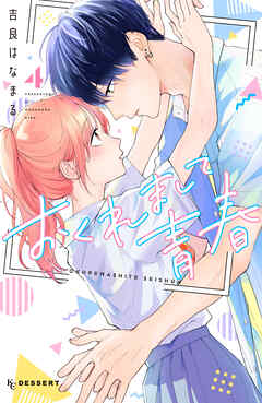 [吉良はなまる] おくれまして青春 第01-04巻