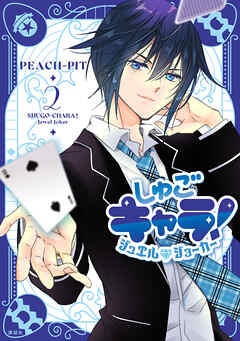 [PEACH-PIT] しゅごキャラ！ ジュエルジョーカー 第01-02巻