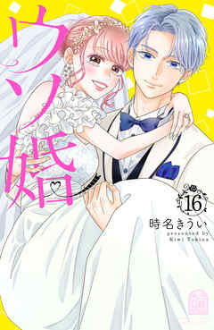 rawmangaウソ婚 raw 第01-16巻