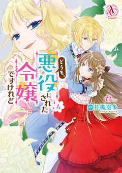 [台×佐槻奏多] どうも､悪役にされた令嬢ですけれど 第01-04巻