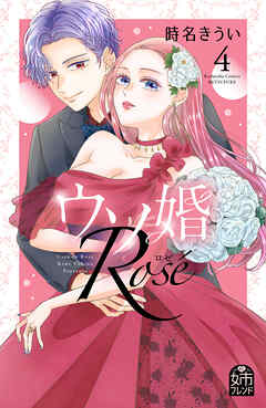 rawmangaウソ婚 Rose raw 第01-04巻 rawmangaウソ婚 Rose raw 第01-04巻