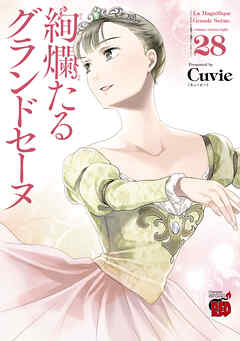 rawmanga[Cuvie] 絢爛たるグランドセーヌ 第01-28巻