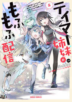 [Nokko×龍翠] テイマー姉妹のもふもふ配信 第01-05巻
