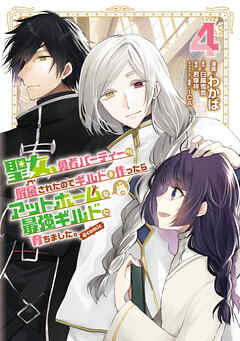 [わかば×白露雪音] 聖女、勇者パーティーから解雇されたのでギルドを作ったらアットホームな最強ギルドに育ちました。 第01-04巻