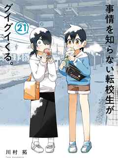 [川村拓] 事情を知らない転校生がグイグイくる。 第01-21巻