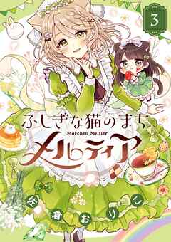 [佐倉おりこ] ふしぎな猫のまち メルティア 第01-03巻