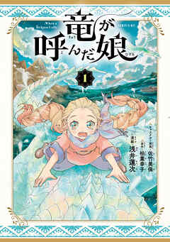[浅井蓮次×柏葉幸子×佐竹美保] 竜が呼んだ娘 第01巻