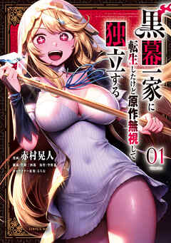 黒幕一家に転生したけど原作無視して独立する 第01巻