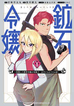 rawmanga鉱石令嬢 ~没落した悪役令嬢が炭鉱で一山当てるまでのお話~ raw 第01巻 rawmanga鉱石令嬢 ~没落した悪役令嬢が炭鉱で一山当てるまでのお話~ raw 第01巻