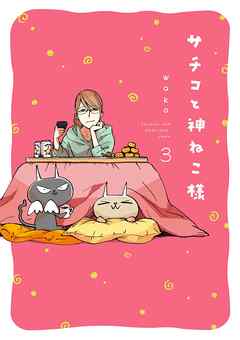 rawmangaサチコと神ねこ様 raw 第01-03巻