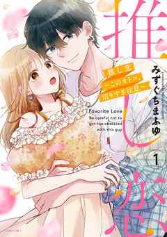 [みずぐちまふゆ] 推し恋～このオトコ、沼りすぎ注意～  第01巻