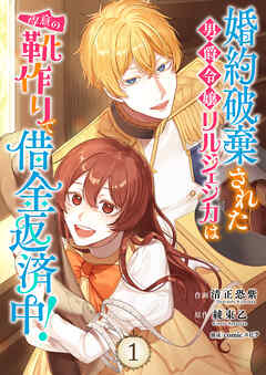 婚約破棄された男爵令嬢リルジェシカは得意の靴作りで借金返済中！ 第01巻