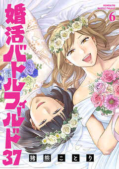 [猪熊ことり] 婚活バトルフィールド37 第01-06巻