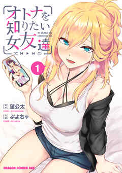 rawmangaオトナを知りたい女友達 raw 第01巻 rawmangaオトナを知りたい女友達 raw 第01巻