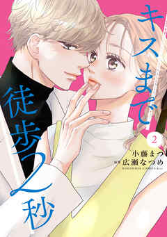 rawmangaキスまで徒歩2秒 raw 第01-02巻 rawmangaキスまで徒歩2秒 raw 第01-02巻