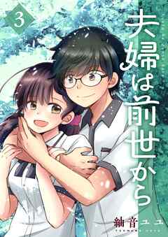 [ユユ] 夫婦は前世から 第01-02巻
