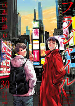 [草水敏×恵三朗] フラジャイル 病理医岸京一郎の所見 第01-30巻