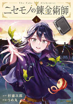 [杉浦次郎×うめ丸] ニセモノの錬金術師 第01-04巻