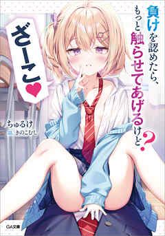 [ちゅるけ] 負けを認めたら、もっと触らせてあげるけど ざーこ
