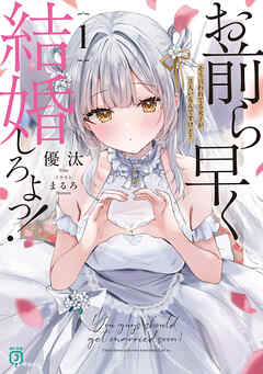 [優汰] お前ら早く結婚しろよっ！ 第01巻