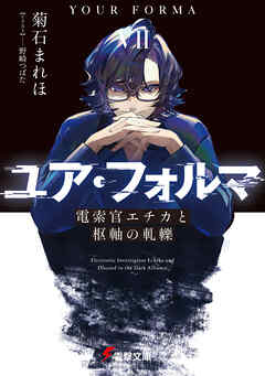 [菊石まれほ] ユア・フォルマ 第01-07巻