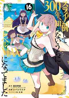 [森田季節] スライム倒して300年、知らないうちにレベルMAXになってました 第01-05+16-28巻