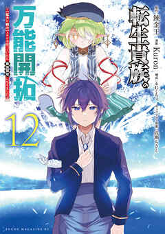 [錬金王×Kuron] 転生貴族の万能開拓～【拡大＆縮小】スキルを使っていたら最強領地になりました～ 第01-12巻