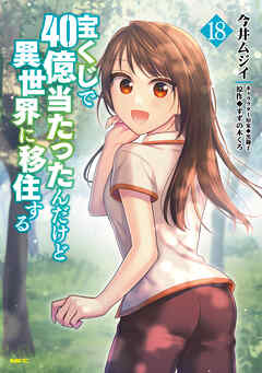 [今井ムジイ×すずの木くろ] 宝くじで40億当たったんだけど異世界に移住する 第01-18巻
