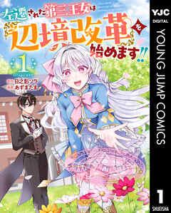 rawmanga[日之影ソラ×あずまたま] 左遷された 第三王女は『辺境改革』を始めます！！ 第01巻