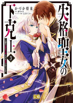 [かづか将来×紗雪ロカ] 失格聖女の下克上 左遷先の悪魔な神父様になぜか溺愛されています 第01-03巻
